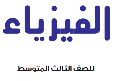 فيزياء ثالث متوسط